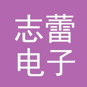 东阳市志蕾电子商务商行（个体工商户）