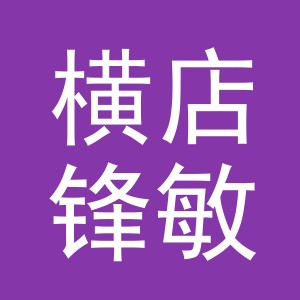 东阳市横店锋敏建材商行（个体工商户）