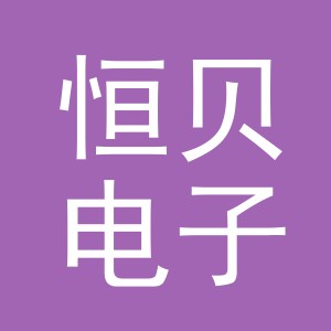 东阳市恒贝电子商务商行（个体工商户）
