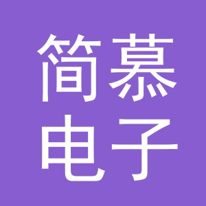 东阳市简慕电子商务商行（个体工商户）