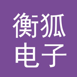 东阳市衡狐电子商务商行（个体工商户）
