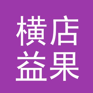 东阳市横店益果仓水果店（个体工商户）