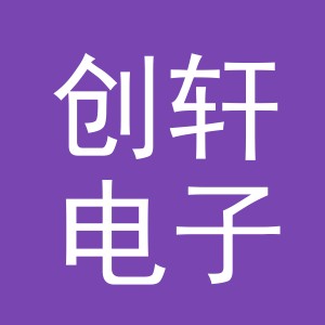 东阳市创轩电子商务商行（个体工商户）
