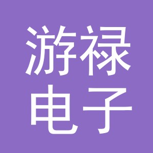 东阳市游禄电子商务商行（个体工商户）