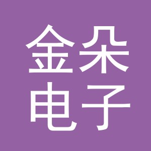 东阳市金朵电子商务商行（个体工商户）