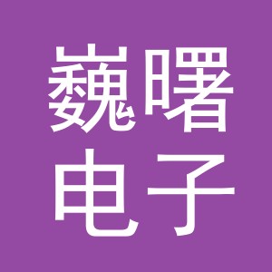 东阳市巍曙电子商务商行（个体工商户）