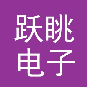 东阳市跃眺电子商务商行（个体工商户）