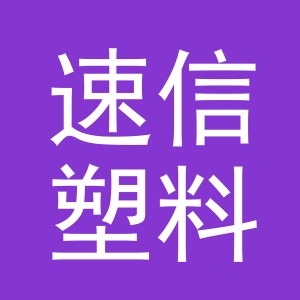 东阳市速信塑料制品商行（个体工商户）
