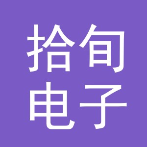 东阳市拾旬电子商务商行（个体工商户）