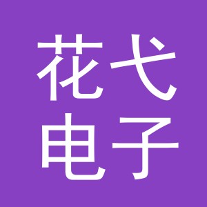 东阳市花弋电子商务商行（个体工商户）