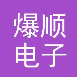 东阳市爆顺电子商务商行（个体工商户）