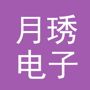 东阳市月琇电子商务商行（个体工商户）