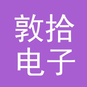 东阳市敦拾电子商务商行（个体工商户）