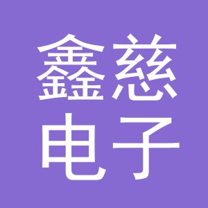 东阳市鑫慈电子商务商行（个体工商户）