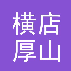 东阳市横店厚山岗副食店（个体工商户）