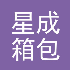 东阳市星成箱包材料店（个体工商户）
