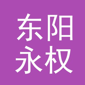 东阳永权农产品经营部（个体工商户）