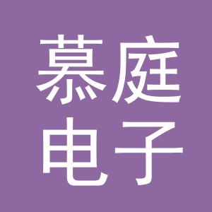 东阳市慕庭电子商务商行（个体工商户）