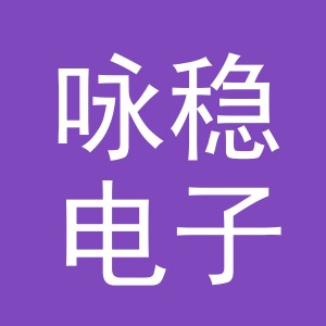 东阳市咏稳电子商务商行（个体工商户）
