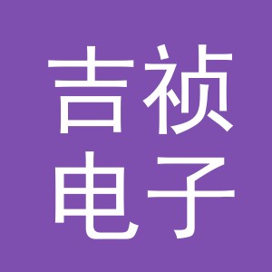 东阳市吉祯电子商务商行（个体工商户）