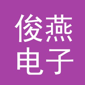 东阳市俊燕电子商务商行（个体工商户）