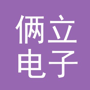 东阳市俩立电子商务商行（个体工商户）