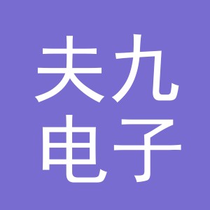 东阳市夫九电子商务商行（个体工商户）