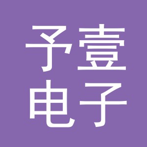 东阳市予壹电子商务商行（个体工商户）