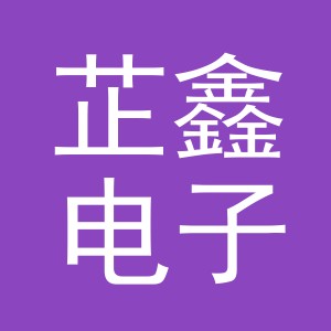 东阳市芷鑫电子商务商行（个体工商户）