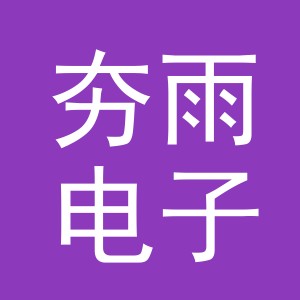 东阳市夯雨电子商务商行（个体工商户）