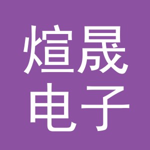 东阳市煊晟电子商务商行（个体工商户）