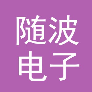 东阳市随波电子商务商行（个体工商户）