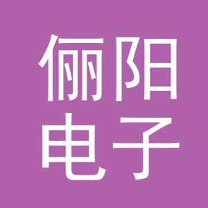 东阳市俪阳电子商务商行（个体工商户）