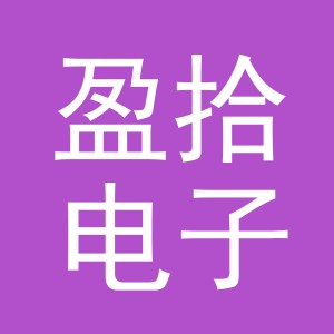 东阳市盈拾电子商务商行（个体工商户）