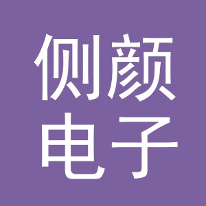 东阳市侧颜电子商务商行（个体工商户）
