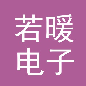 东阳市若暖电子商务商行（个体工商户）