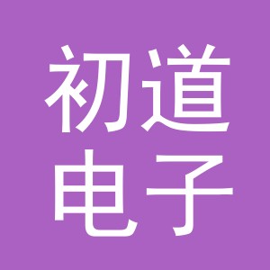 东阳市初道电子商务商行（个体工商户）