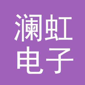 东阳市澜虹电子商务商行（个体工商户）