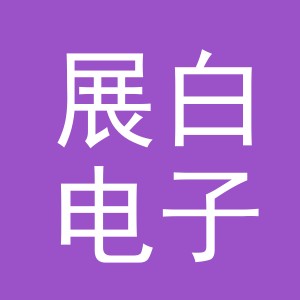东阳市展白电子商务商行（个体工商户）