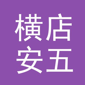 东阳市横店安五建材商行（个体工商户）