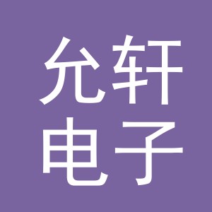 东阳市允轩电子商务商行（个体工商户）