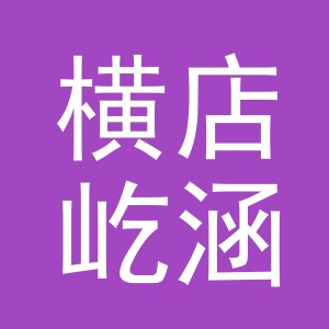 东阳市横店屹涵百货商行（个体工商户）