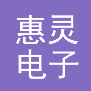 东阳市惠灵电子商务商行（个体工商户）