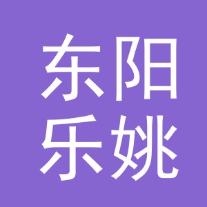 东阳乐姚桃电子商务商行（个体工商户）