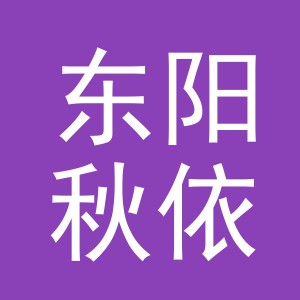 东阳秋依乐电子商务商行（个体工商户）