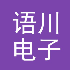 东阳市语川电子商务商行（个体工商户）