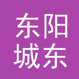 东阳城东街道利奥副食店（个体工商户）