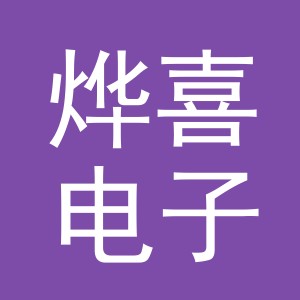 东阳市烨喜电子商务商行（个体工商户）