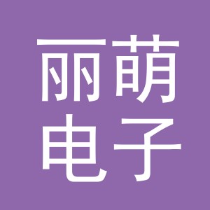 东阳市丽萌电子商务商行（个体工商户）