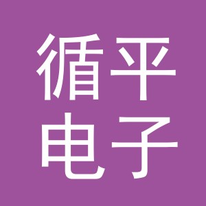 东阳市循平电子商务商行（个体工商户）